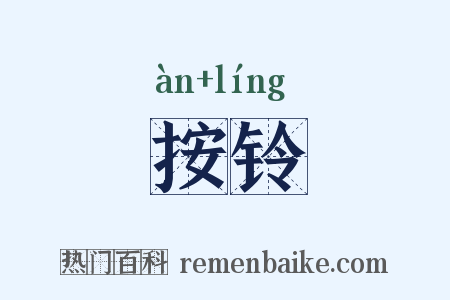 按铃是什么意思的图片